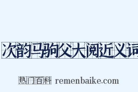次韵马驹父大阅近义词是什么意思的图片